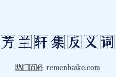 芳兰轩集反义词是什么意思的图片